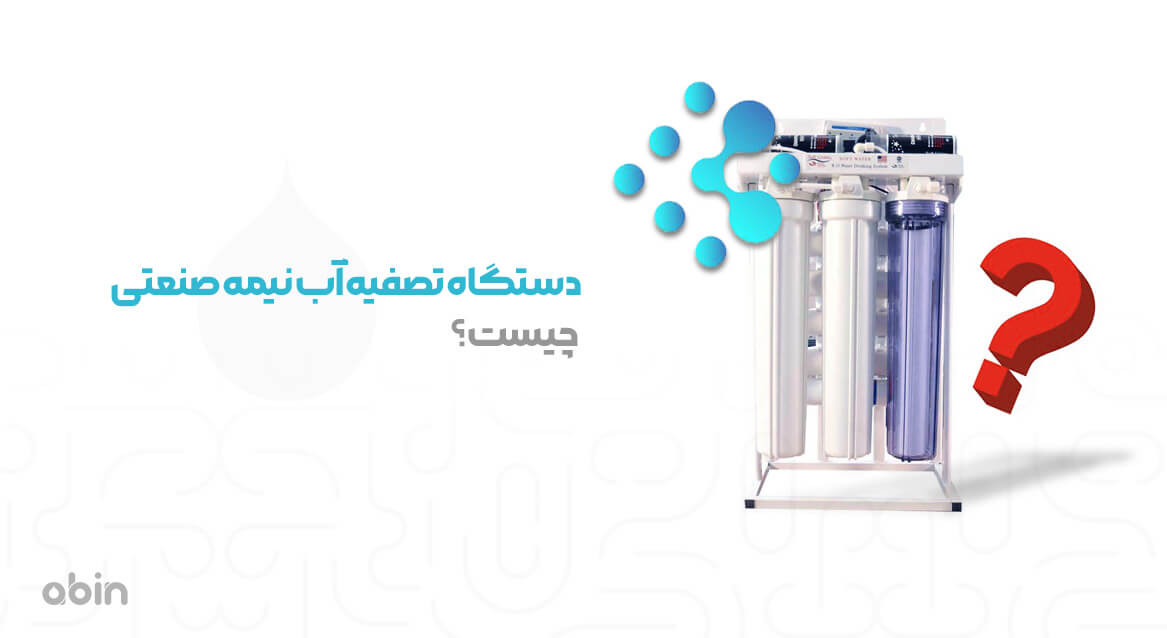 دستگاه تصفیه آب نیمه صنعتی چیست؟